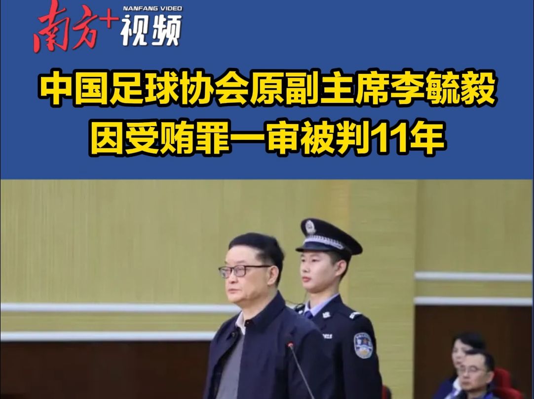 中国足球协会原副主席李毓毅因受贿罪一审被判11年哔哩哔哩bilibili