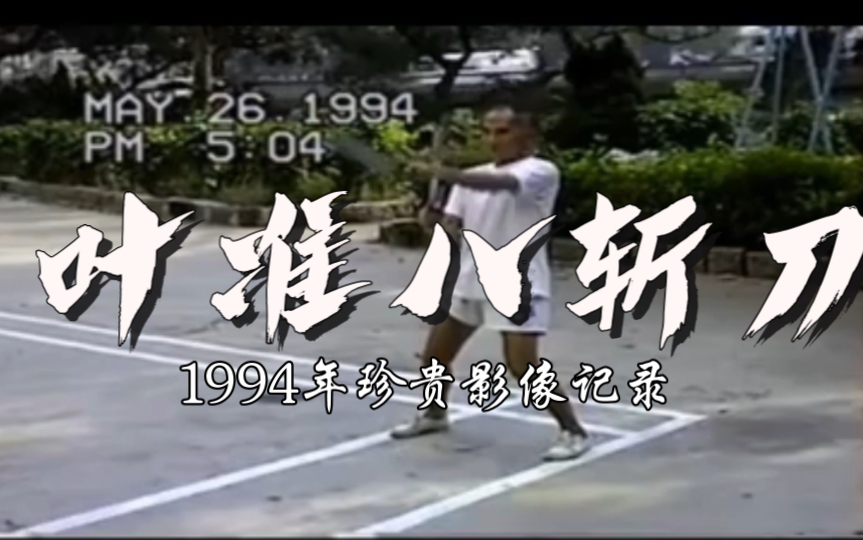 [图]绝版历史钩沉：刀锋沉劲！1994年叶准宗师，珍贵无比的咏春八斩刀教学示范！必收藏！