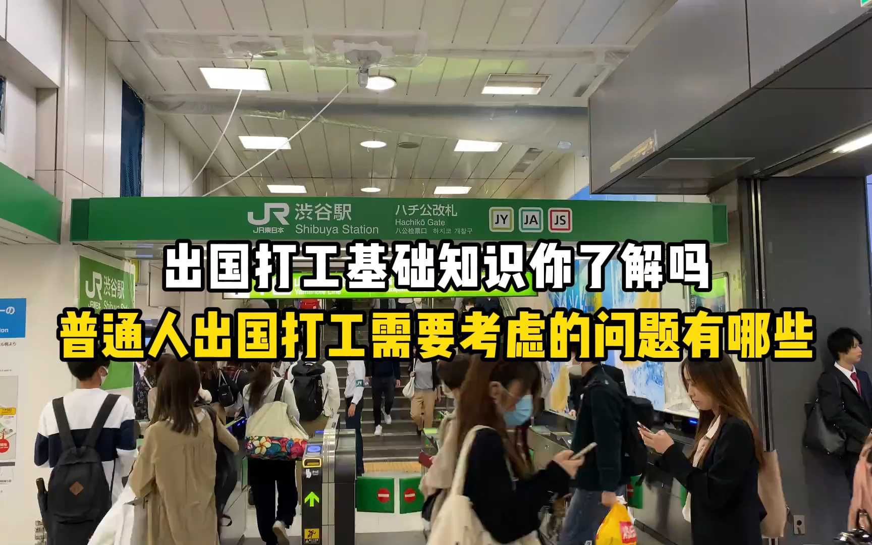 出国打工基础知识你了解吗?普通人出国打工需要考虑的问题有哪些哔哩哔哩bilibili