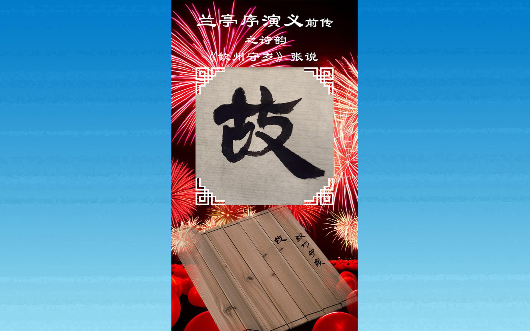 兰亭序演义前传之诗韵张说《钦州守岁》