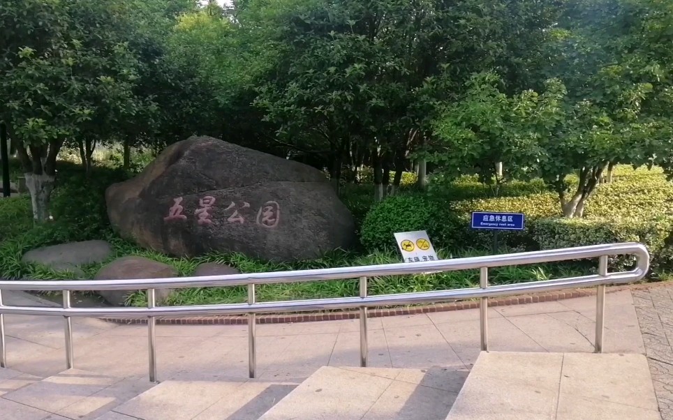 美丽常州五星公园(免费开放式)东区_哔哩哔哩 (゜-゜)つロ 干杯