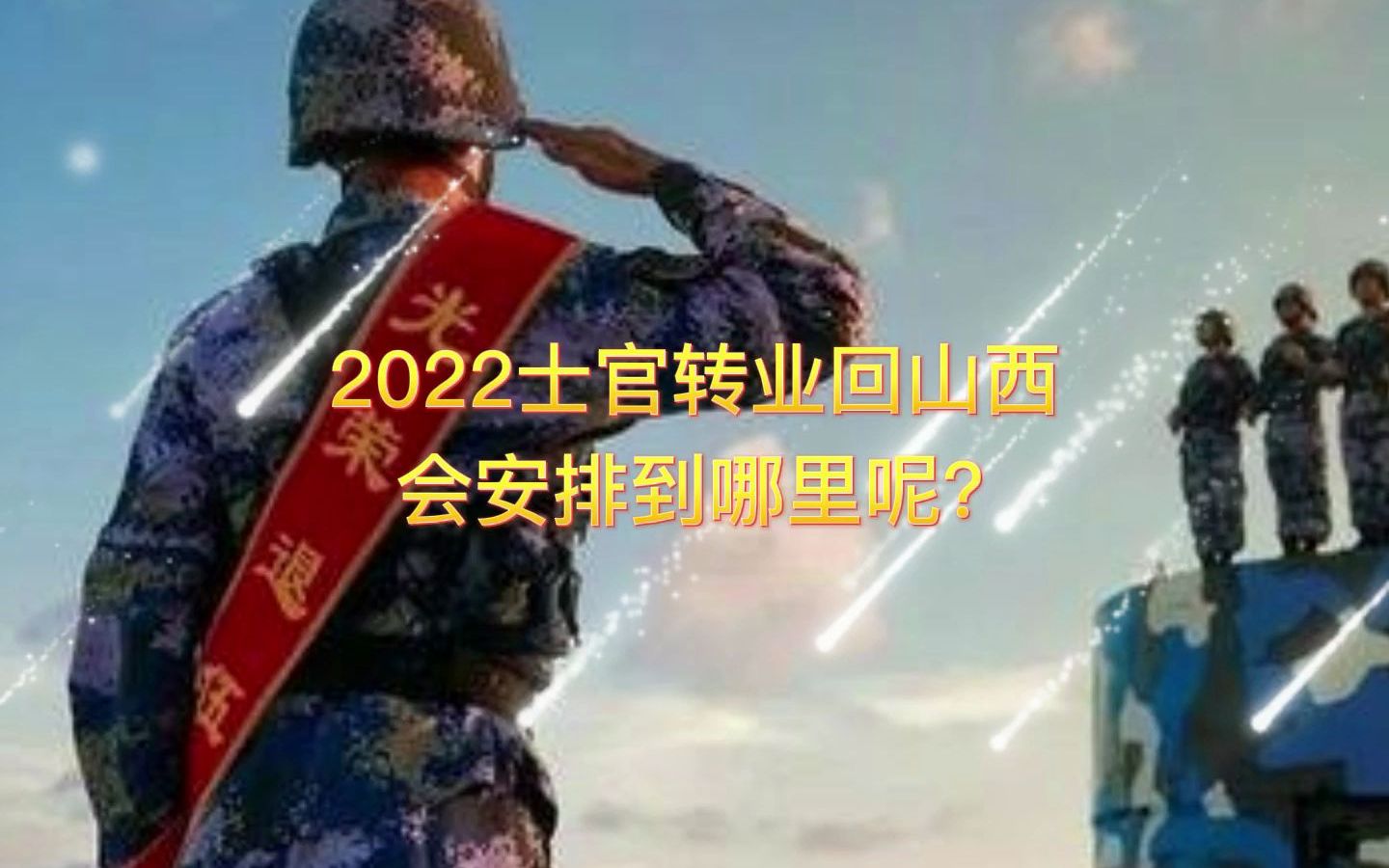 2022士官转业安置回山西,也可是干部了!具体情况你了解吗?哔哩哔哩bilibili