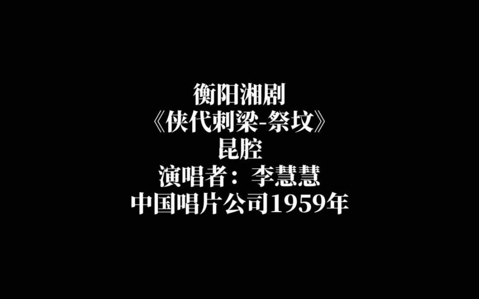 [图]衡阳湘剧《侠代刺梁-祭坟》 昆腔【山坡羊】【前腔】李慧慧