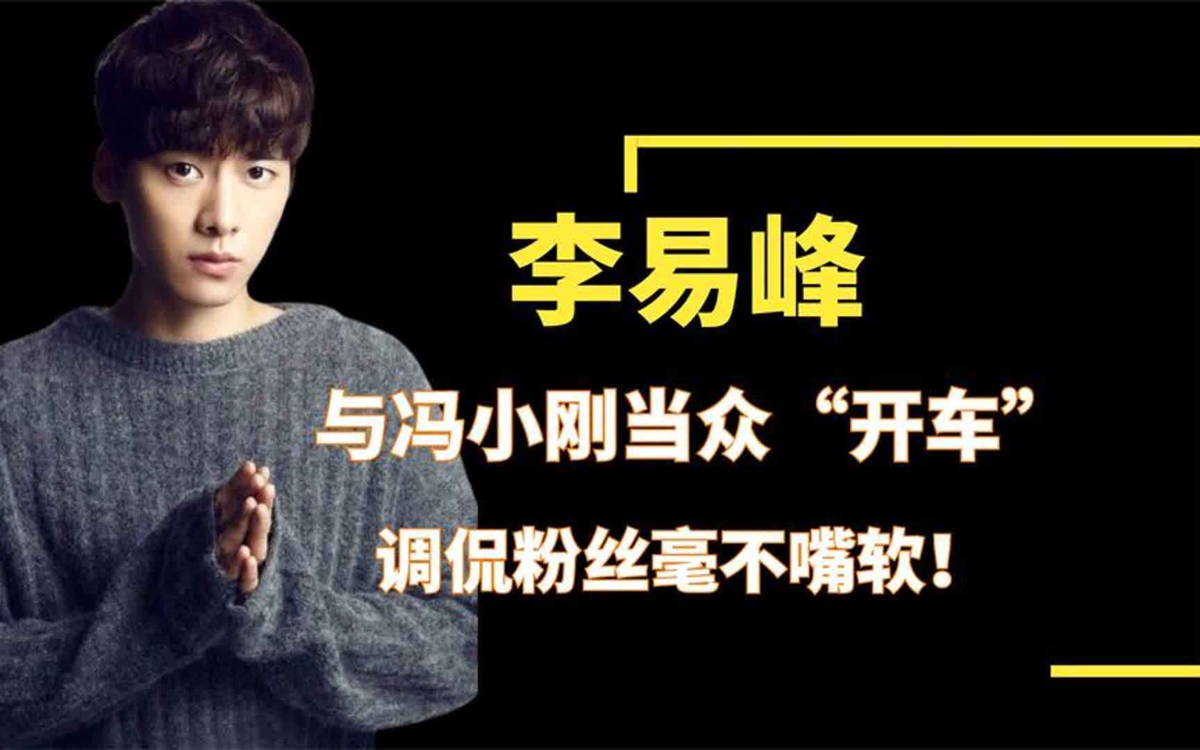 "老司机"李易峰:与冯小刚当众"开车",调侃粉丝毫不嘴软!