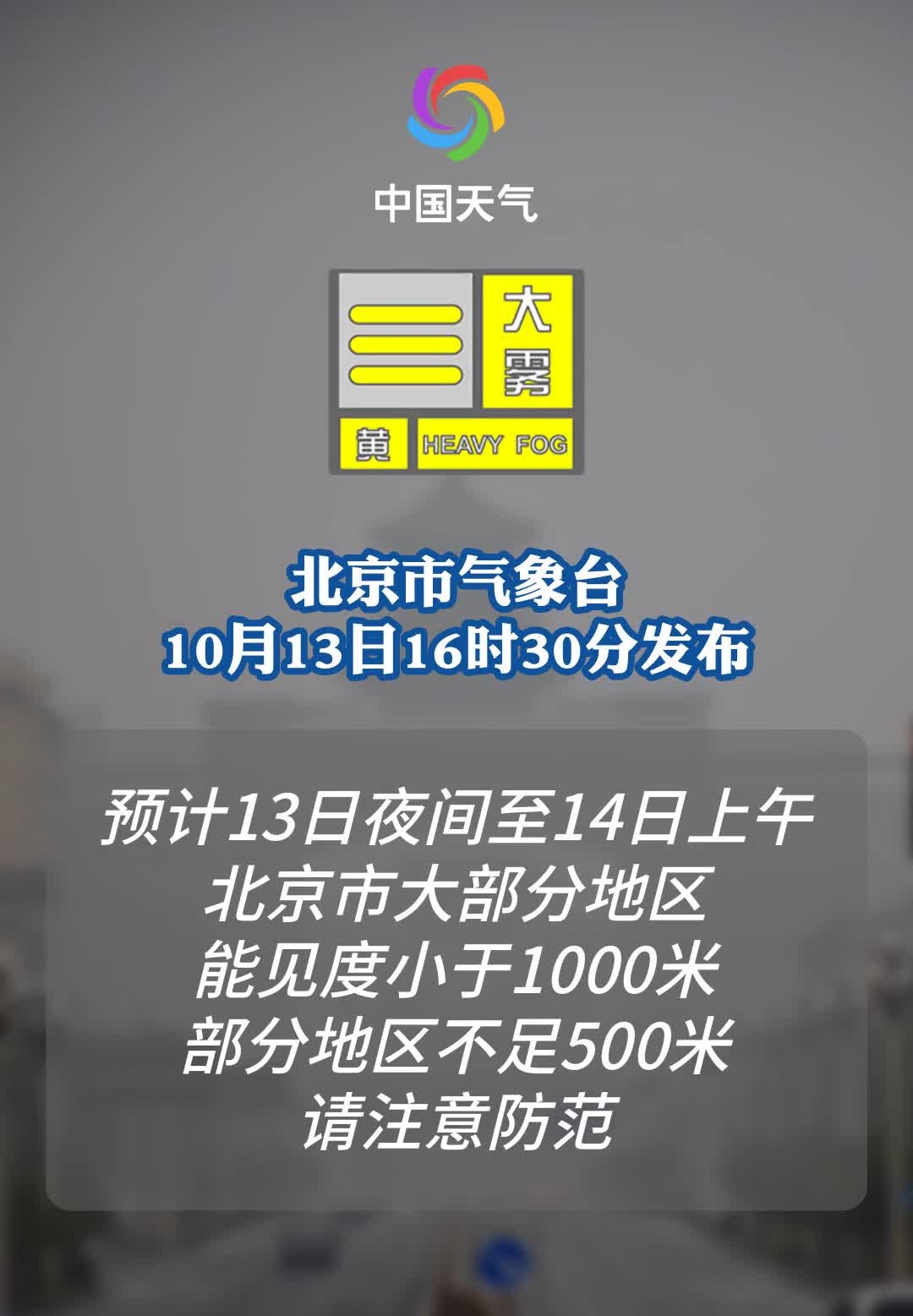 北京发布大雾黄色预警信号 今夜明晨大部能见度小于1000米哔哩哔哩bilibili