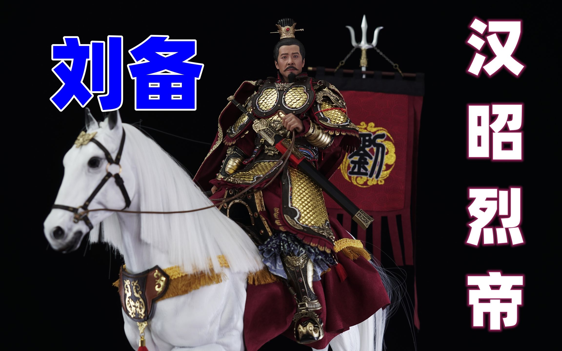 【武哥分享】303toys刘备 豪华版 的卢 1/6可动人偶 兵人 搞笑 模玩