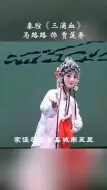 Download Video: 马路路老师秦腔《三滴血》“家住在五台县城南五里”选段