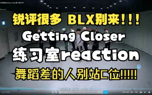 Video herunterladen: 【Seventeen reaction】-十年内娱粉看Getting Closer(粟米茶）练习室，有的人平时在团里浑水摸鱼舞蹈一上难度全都暴露了!!!!!