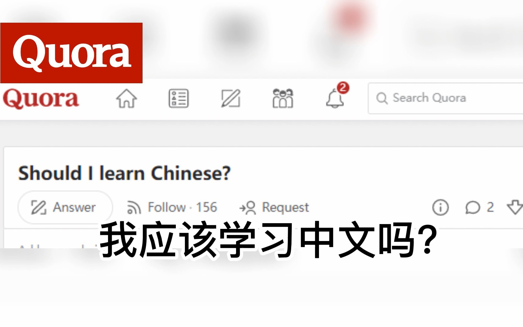 【Quora/热评】外国网友回答:我应该学习中文吗?哔哩哔哩bilibili