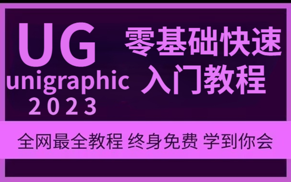 【UG教程】这TM才是UG2023全网最全最详细教程,免费学到你会,快速提升UG模具设计就它了!!!哔哩哔哩bilibili