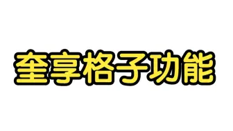 奎享格子功能