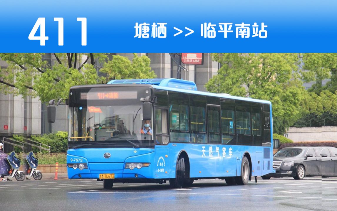 【临平区客流大线】杭州公交411路(塘栖—临平南站)全程pov