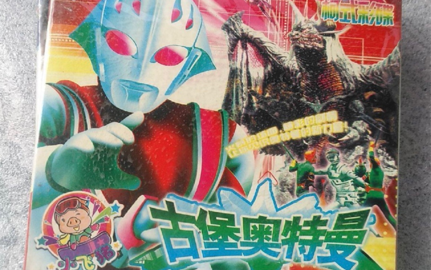 那些年奥特曼光碟盗版