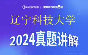 Download Video: 辽宁科技大学电气考研||24真题讲解||逐题讲解