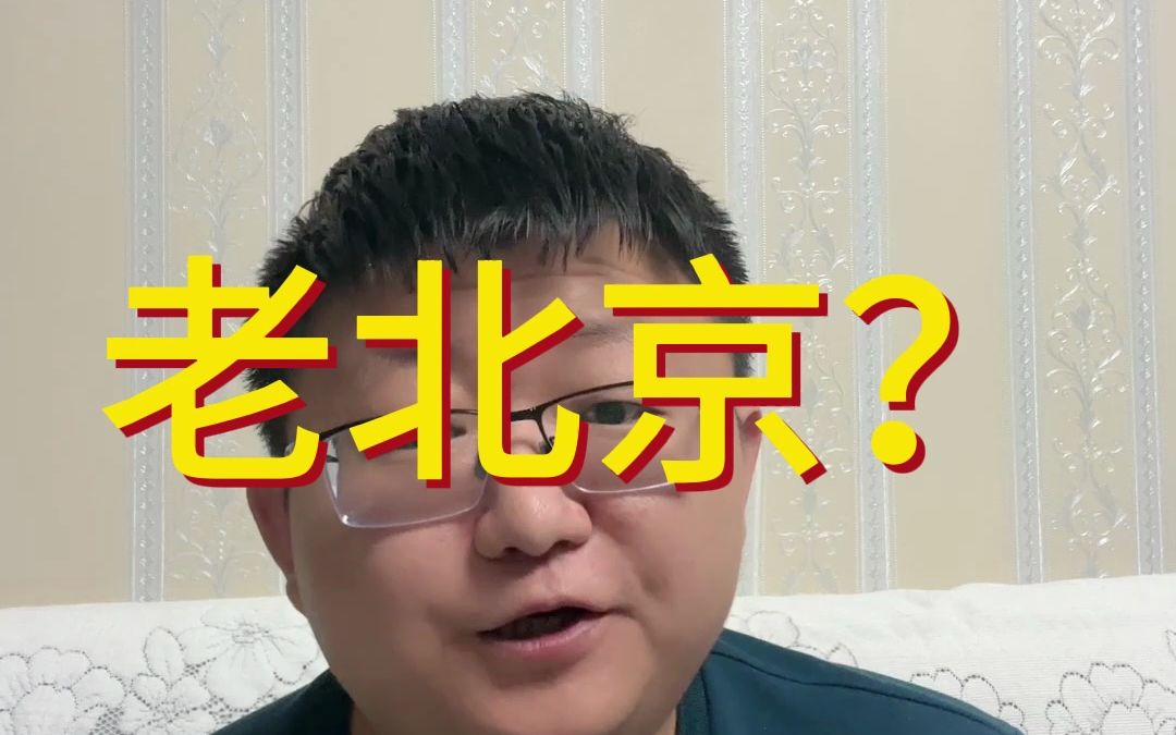 老北京?哔哩哔哩bilibili