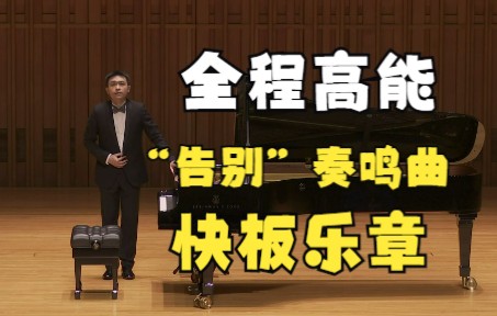 [图]【沉寂式音乐会】贝多芬：降E大调第26首钢琴奏鸣曲，作品81a“告别”（第三乐章） | 西安音乐厅