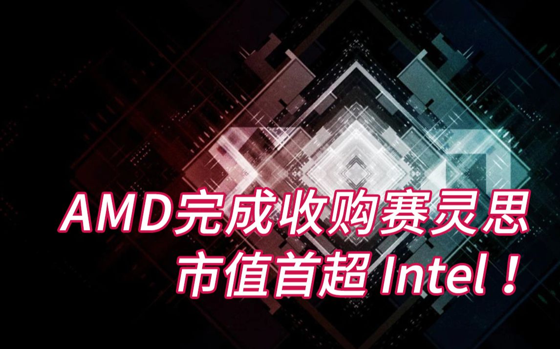 AMD市值首超Intel!哔哩哔哩bilibili