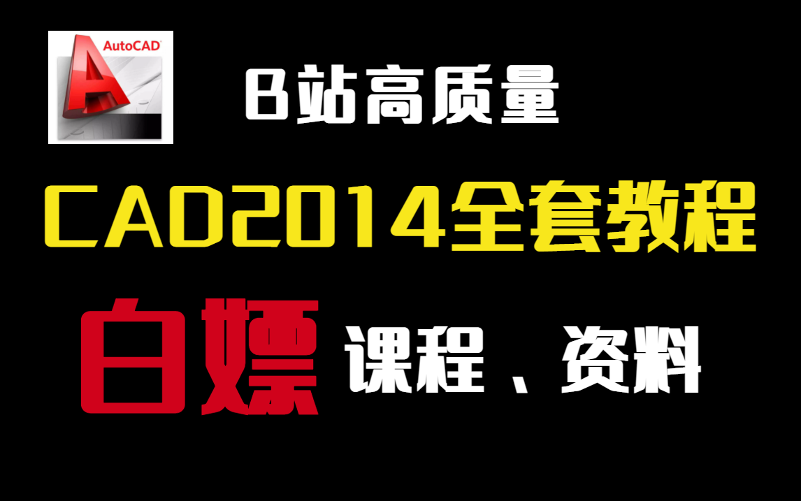 超良心的CAD2014全套课程,带你快速入门到精通!哔哩哔哩bilibili