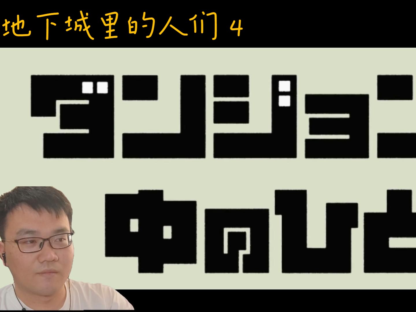 [图]地下城里的人们 4 反应视频