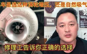 Скачать видео: 买车很纠结，涡轮增压和自然吸气那个更好？修理工告诉你怎么选