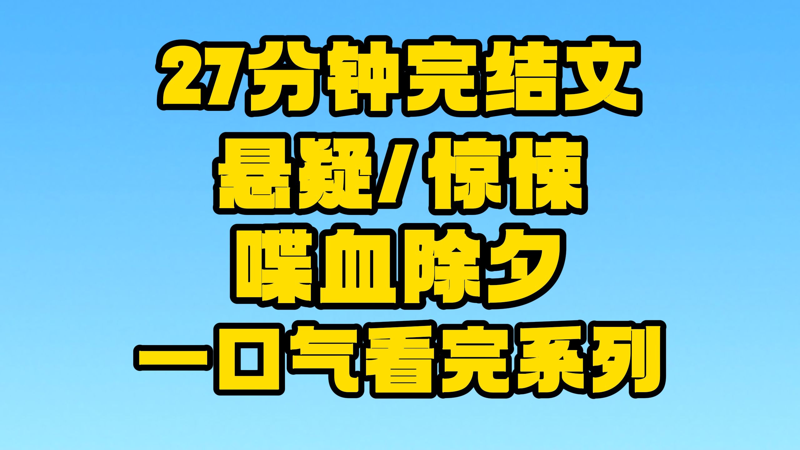 【完结文】悬疑/惊悚:不该拿的东西不能拿!~哔哩哔哩bilibili