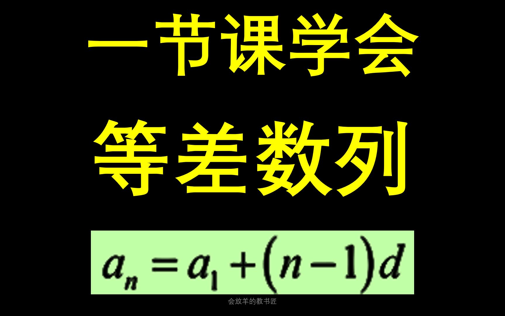 [图]25分钟学会等差数列，学废了吗？