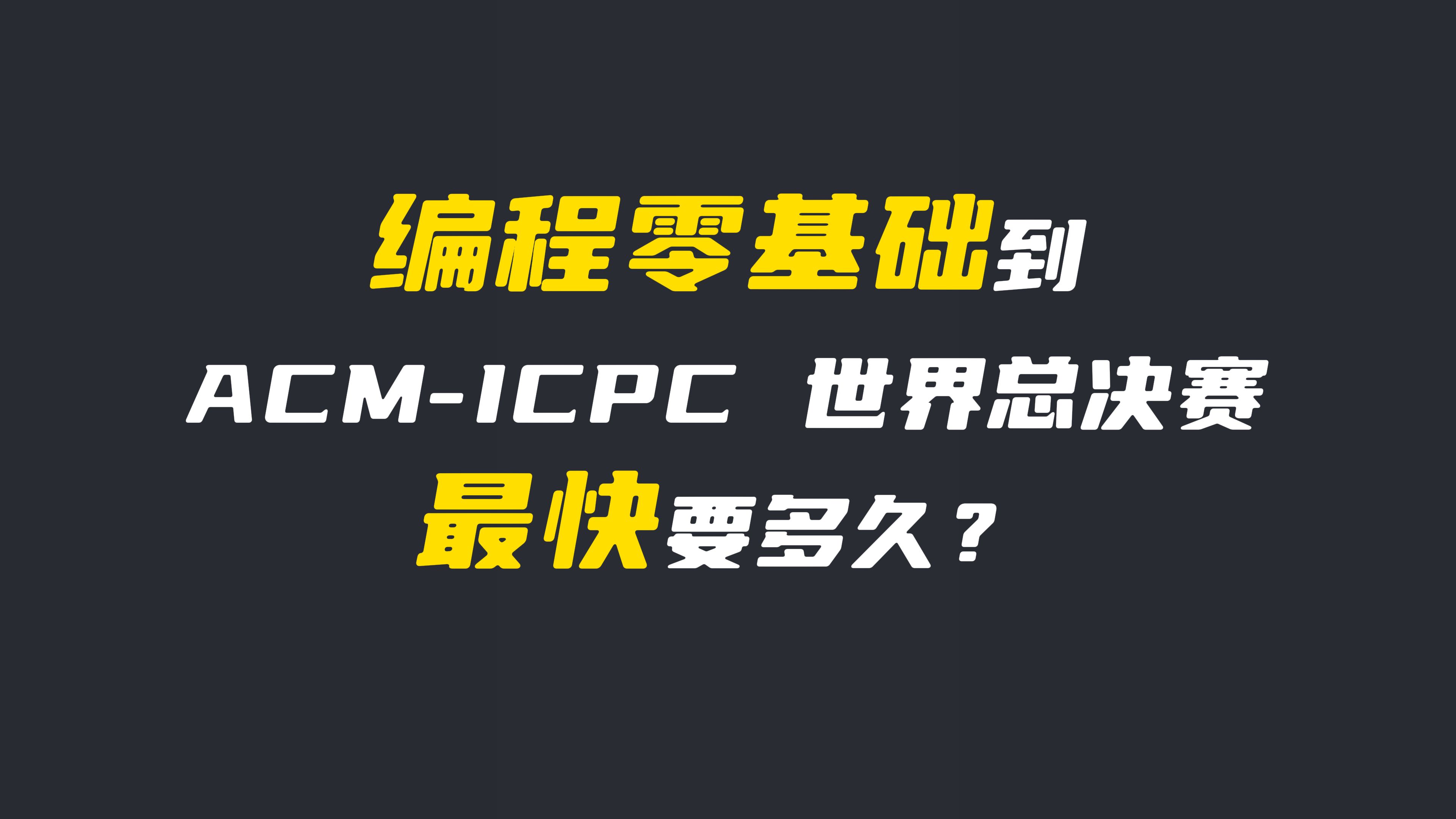 编程零基础到 ACMICPC 世界总决赛总快要多久?哔哩哔哩bilibili