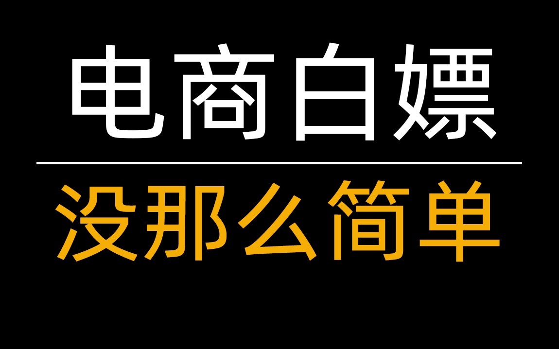 想要在电商圈白嫖,可能没你想的那么简单,电商圈里的'白嫖'博弈哔哩哔哩bilibili