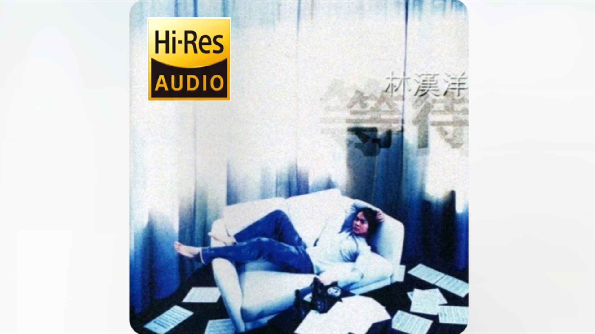 【hi-res音质】小雪&林汉洋-《其实我介意》