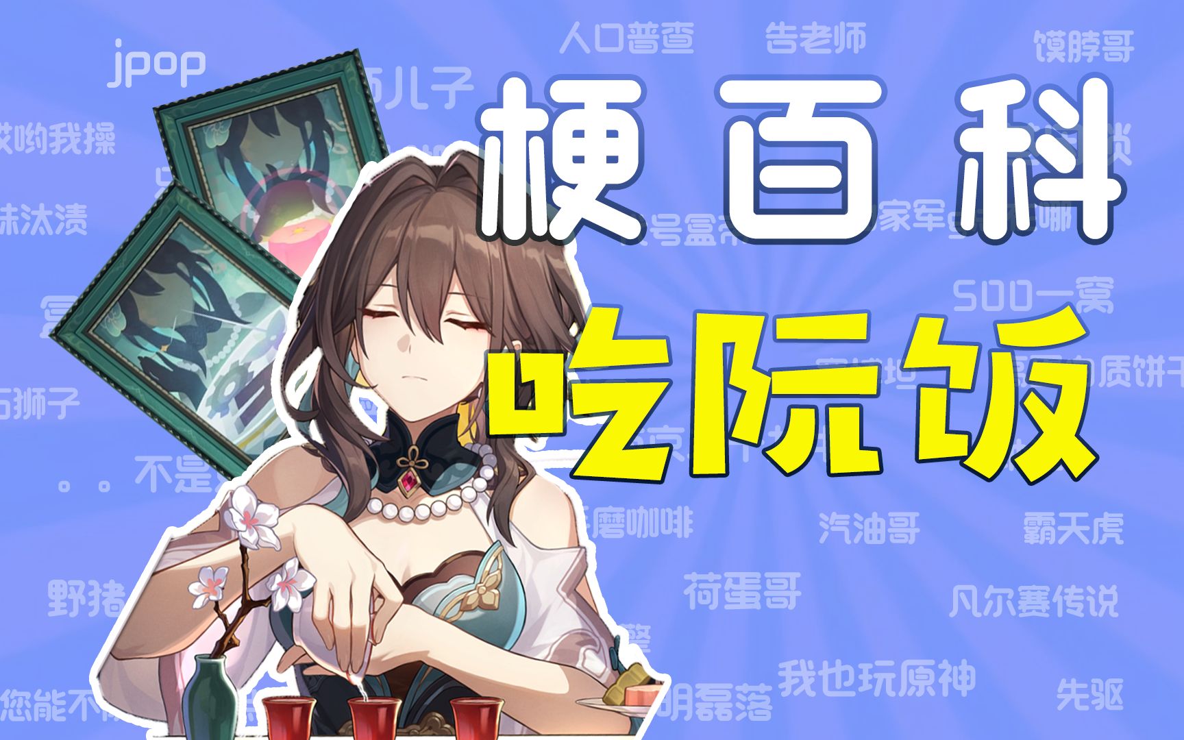 [崩铁梗百科]吃阮饭是什么梗?哔哩哔哩bilibili