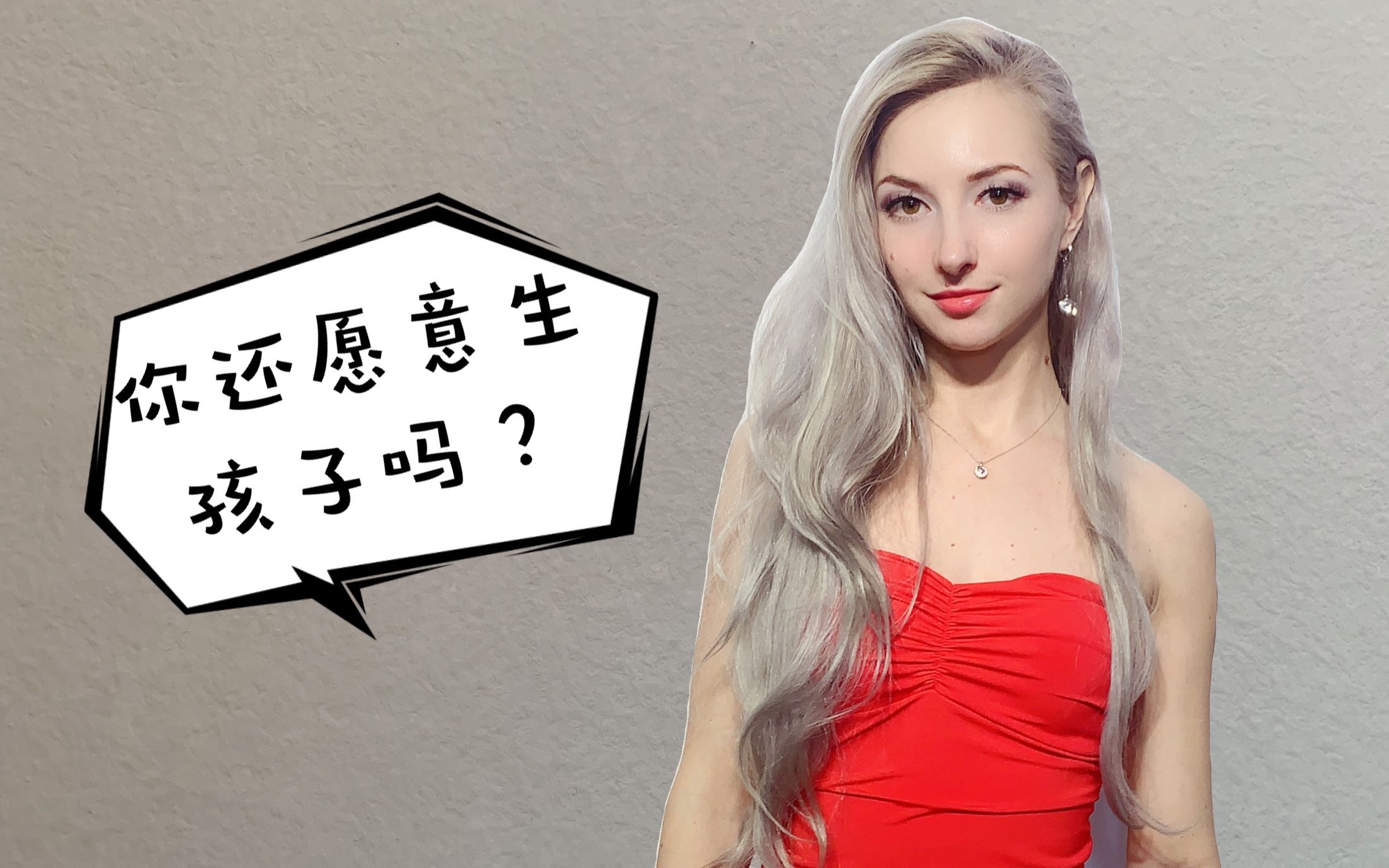 现在很多人都不想生孩子了,但是乌克兰媳妇想生两个混血宝宝_哔哩哔哩