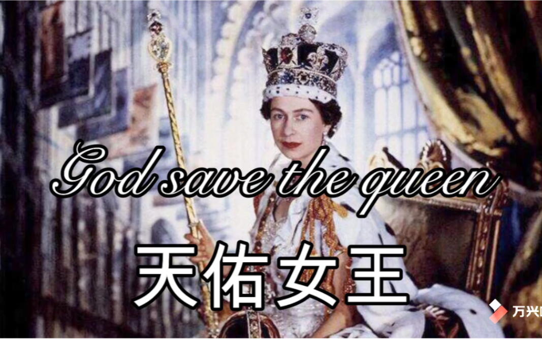 [图]英国现国歌《God save the queen》（天佑女王/上帝保佑女王）