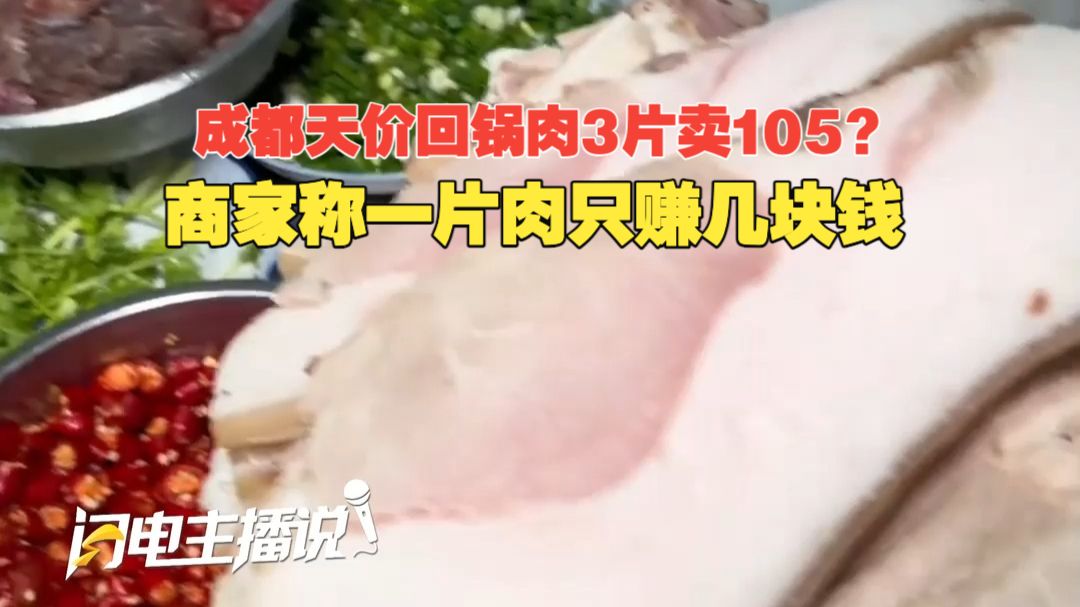 成都天价回锅肉3片卖105？商家称一片肉只赚几块钱