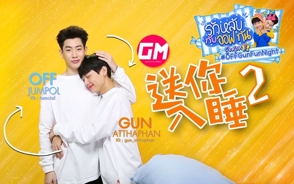 [图]【泰综/中字】190724 OffGun 『送你入睡』第二季 EP.1