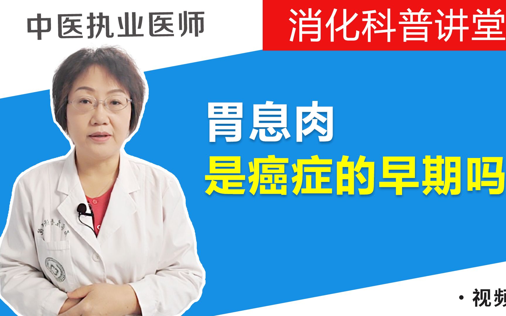 胃息肉是癌症的早期吗?答案是否定的,但需要注意这类息肉哔哩哔哩bilibili