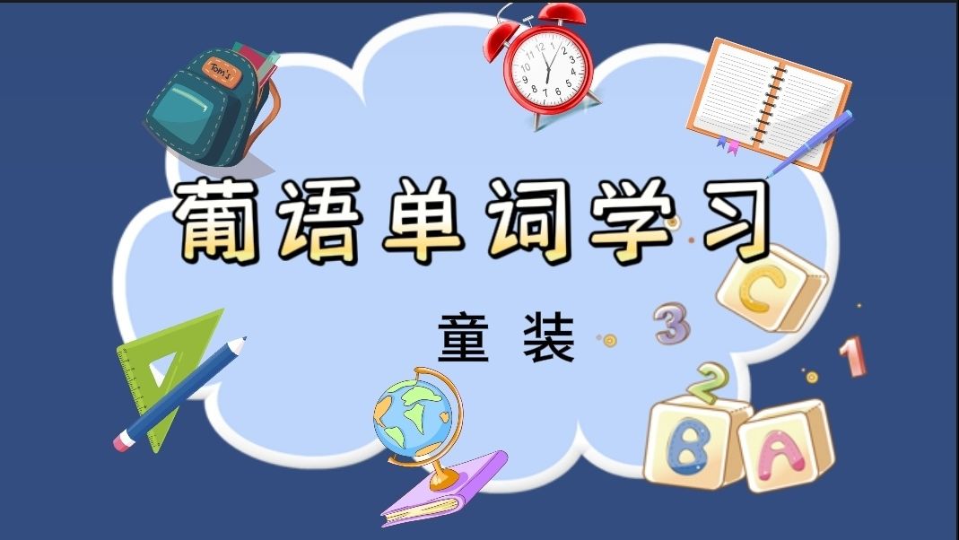 葡语单词学习|童装哔哩哔哩bilibili