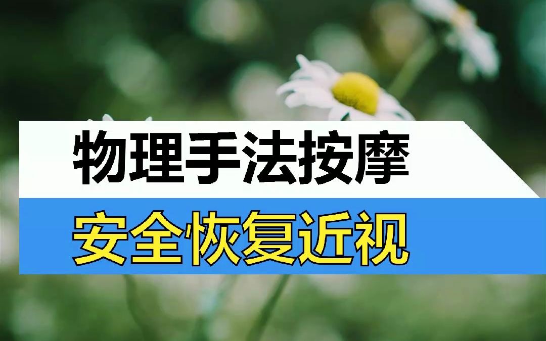 高度近视没那么可怕,每天坚持做哪些可恢复近视眼km