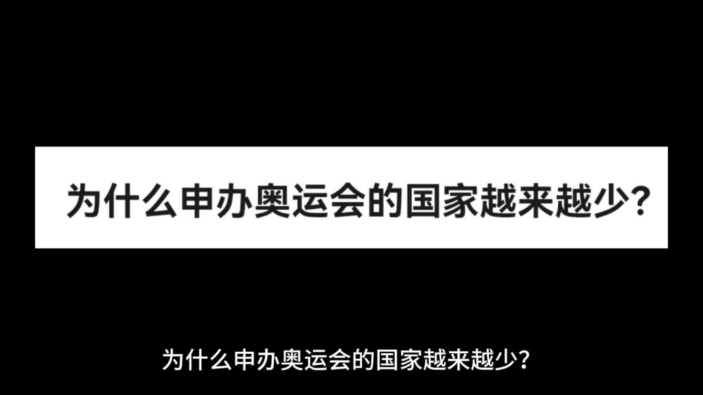 为什么申办奥运会的国家越来越少?哔哩哔哩bilibili