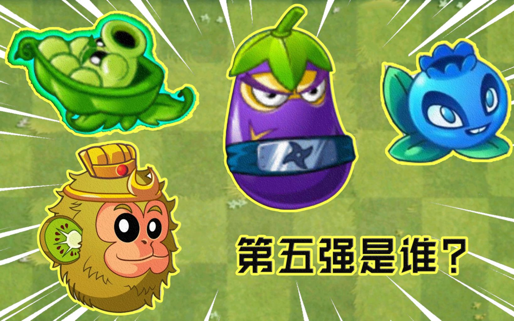 pvz2:谁才是真正的五强植物?