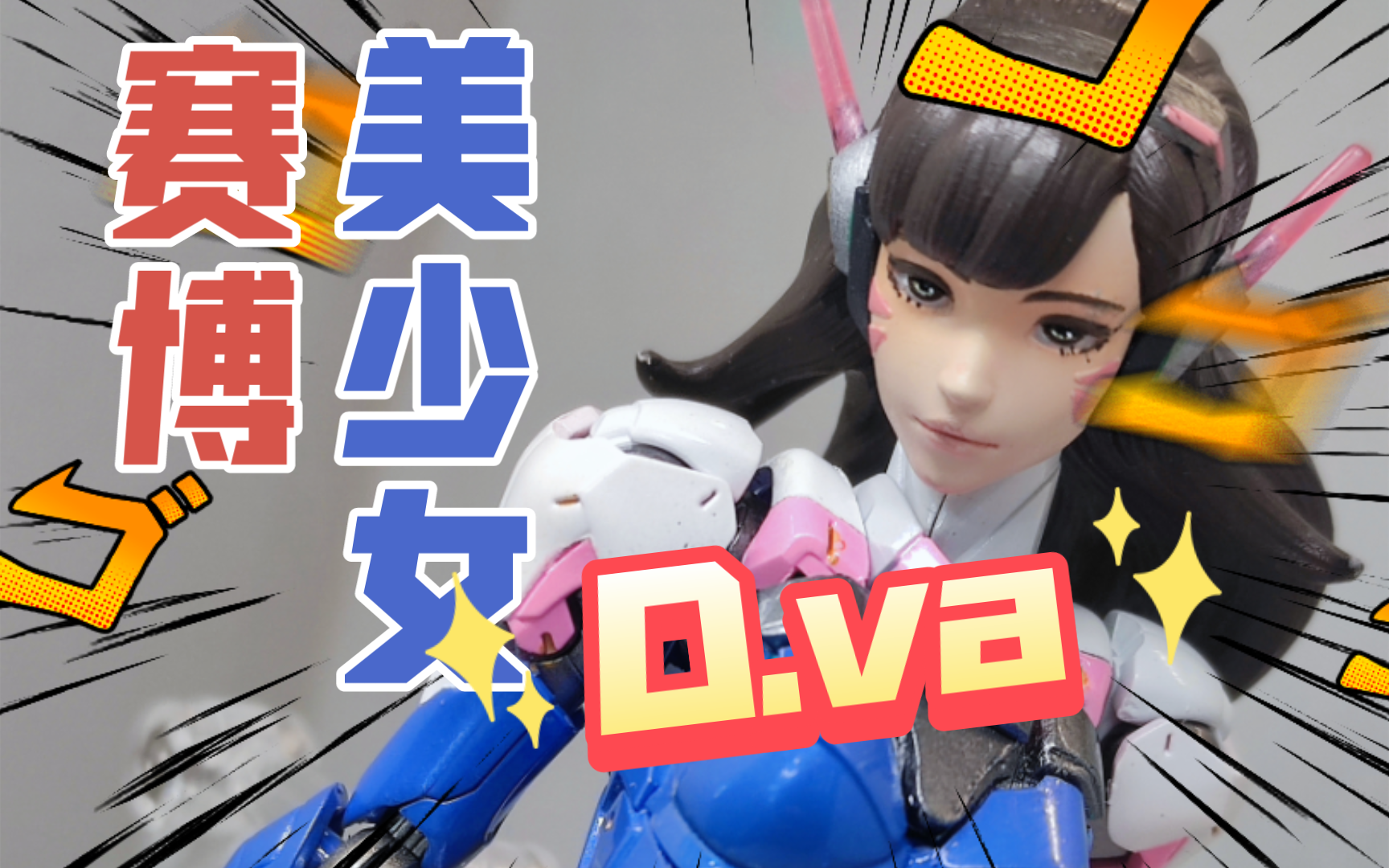 va竟然被我赛博化了!