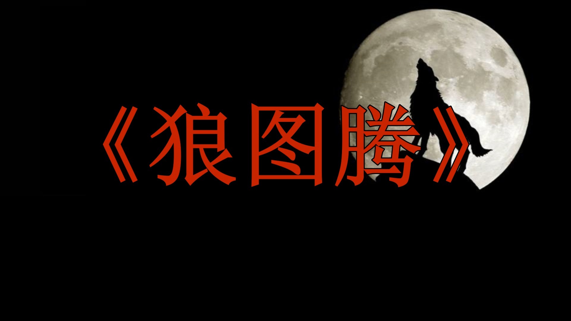 有声小说 《狼图腾》姜戎 著| 青雪演播 | 热门影视原著哔哩哔哩bilibili