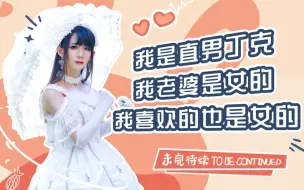 Download Video: 穿Lolita上班的30+“直男”女装大佬：结婚11年的老婆也支持我