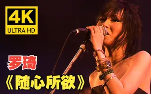 Download Video: 【4K修复】罗琦《随心所欲》经典现场！中国摇滚第一女声！