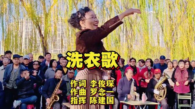 陈建国指挥史诗级经典《洗衣歌》欢快喜庆,再吟军民鱼水情!哔哩哔哩bilibili