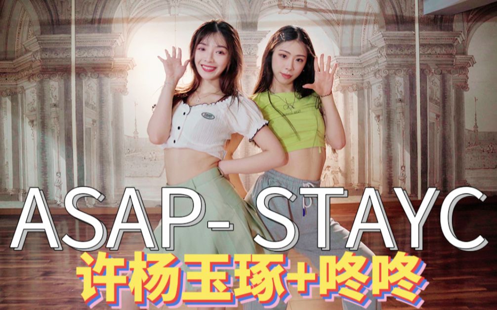 [图]【许杨玉琢X咚咚】48现役爱豆&现役阿婆一起锄地 ASAP-STAYC