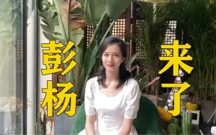 Tải video: 大家好，我是彭杨，我来B站啦！