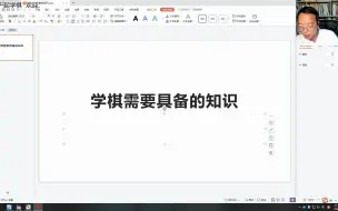 Download Video: 【直播回放】学围棋需要的基本知识