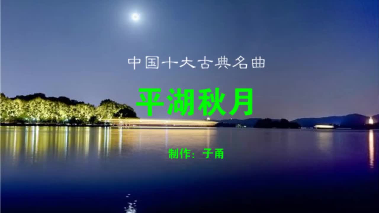 [图]中国十大古典名曲：平湖秋月 痴情委婉 古韵悠悠 中国风 古筝曲