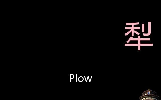 犁 Chinese Pronunciation plow哔哩哔哩bilibili