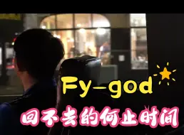 Download Video: 森哥听得到fygod的呼唤吗